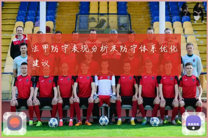 法甲防守表现分析及防守体系优化建议