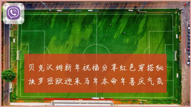 贝克汉姆新年祝福分享红色穿搭秘诀罗密欧迎来马年本命年喜庆气氛