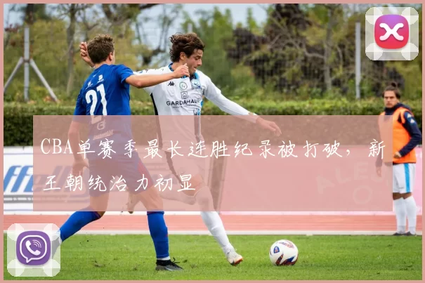 CBA单赛季最长连胜纪录被打破，新王朝统治力初显