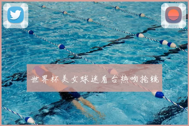 世界杯美女球迷看台热吻抢镜
