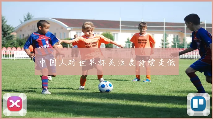 中国人对世界杯关注度持续走低