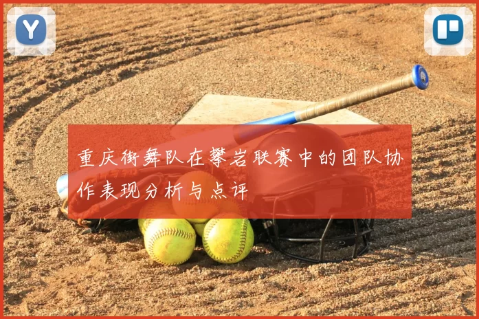 重庆街舞队在攀岩联赛中的团队协作表现分析与点评