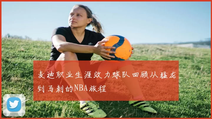 麦迪职业生涯效力球队回顾从猛龙到马刺的NBA旅程