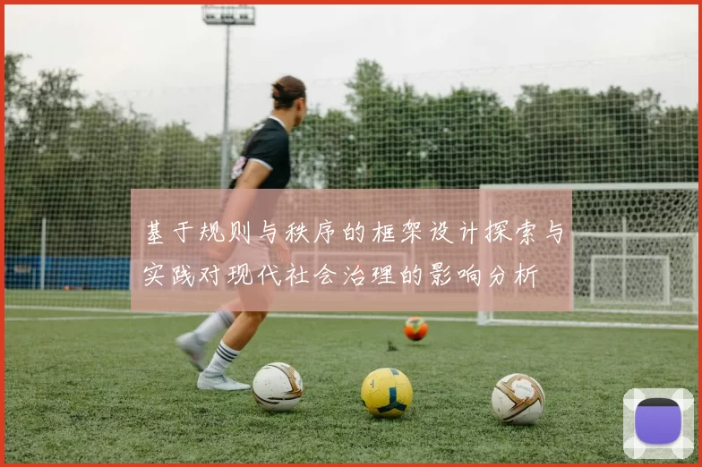 基于规则与秩序的框架设计探索与实践对现代社会治理的影响分析