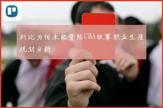 科比为何未能登陆CBA联赛职业生涯规划分析