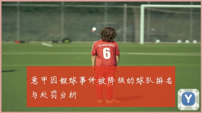 意甲因假球事件被降级的球队排名与处罚分析