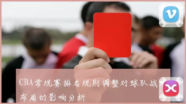 CBA常规赛排名规则调整对球队战术布局的影响分析
