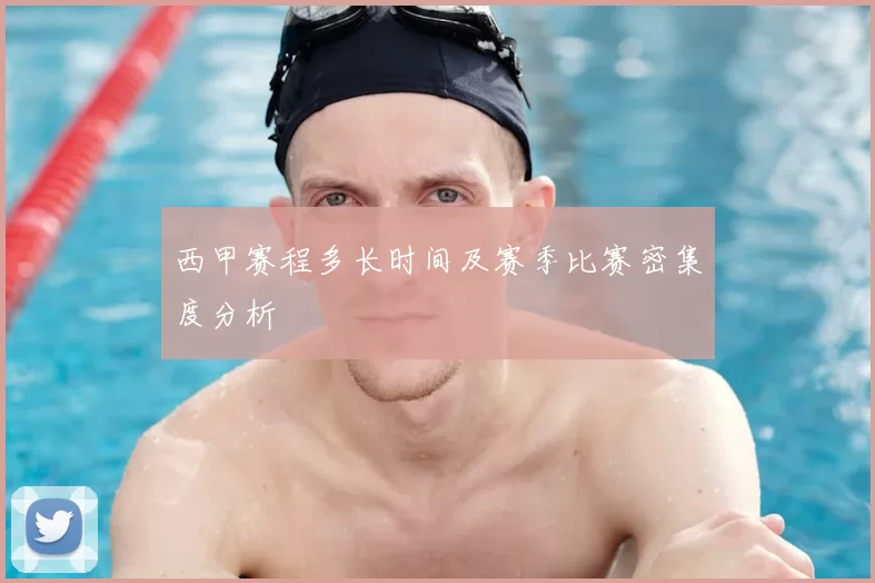 西甲赛程多长时间及赛季比赛密集度分析