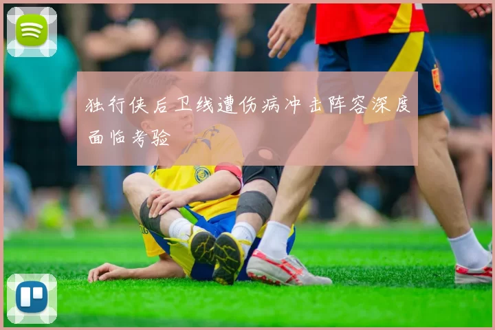 独行侠后卫线遭伤病冲击阵容深度面临考验
