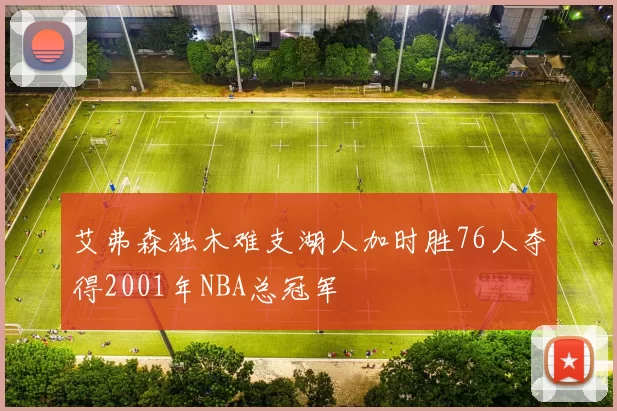 艾弗森独木难支湖人加时胜76人夺得2001年NBA总冠军