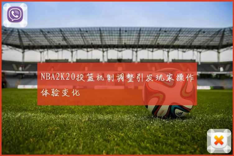 NBA2K20投篮机制调整引发玩家操作体验变化