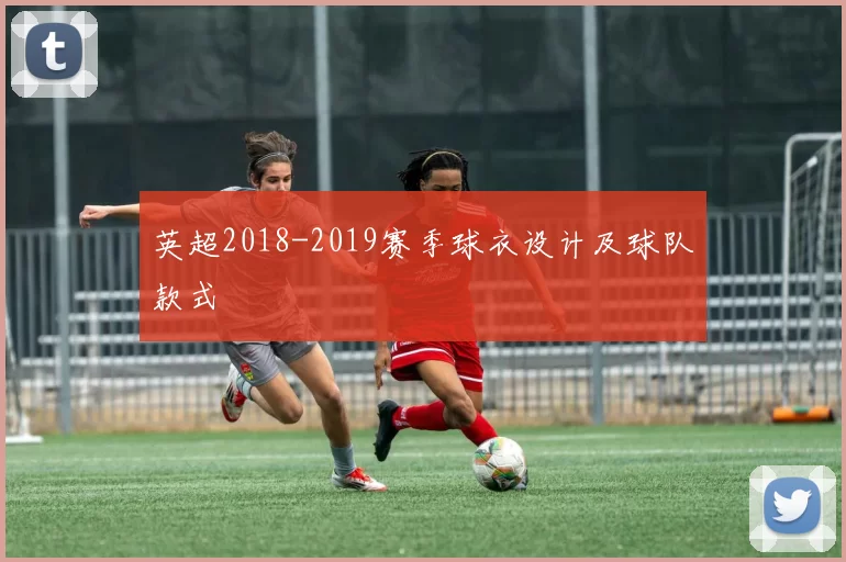 英超2018-2019赛季球衣设计及球队款式