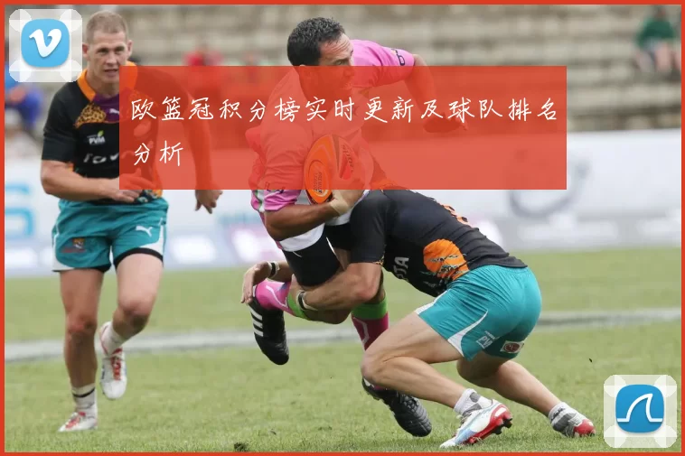 欧篮冠积分榜实时更新及球队排名分析