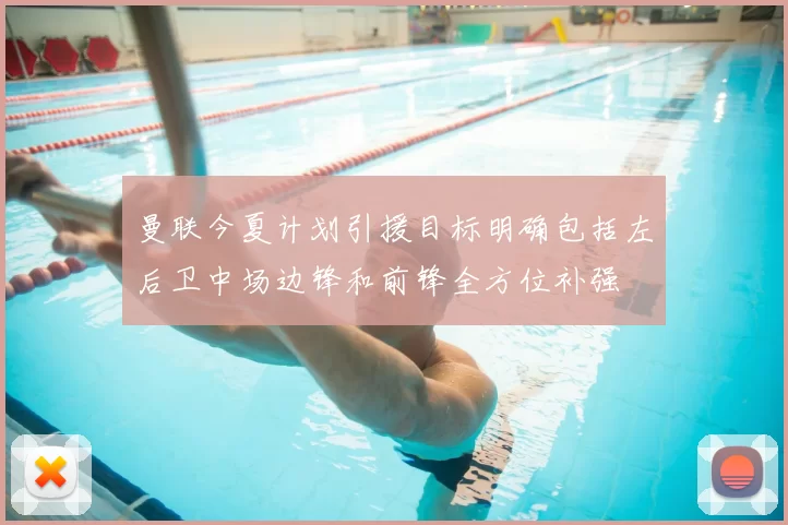 曼联今夏计划引援目标明确包括左后卫中场边锋和前锋全方位补强