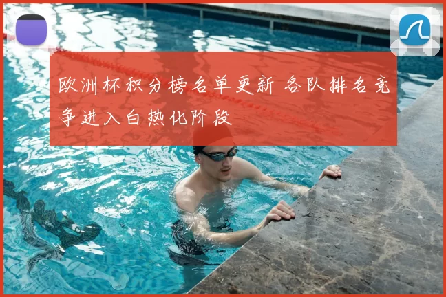 欧洲杯积分榜名单更新 各队排名竞争进入白热化阶段