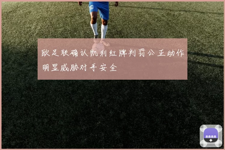 欧足联确认凯利红牌判罚公正动作明显威胁对手安全