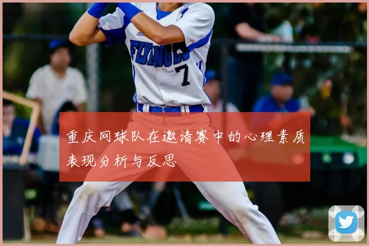 重庆网球队在邀请赛中的心理素质表现分析与反思