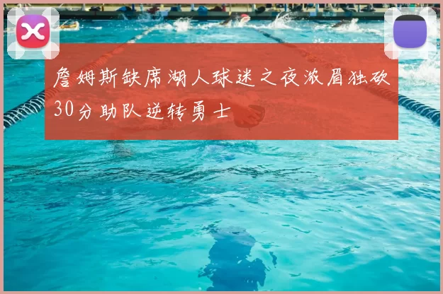 詹姆斯缺席湖人球迷之夜浓眉独砍30分助队逆转勇士
