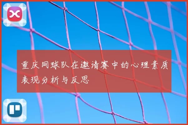 重庆网球队在邀请赛中的心理素质表现分析与反思