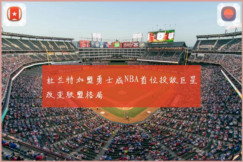 杜兰特加盟勇士成NBA首位投敌巨星改变联盟格局