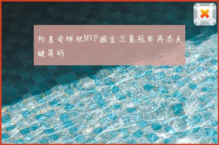 约基奇蝉联MVP掘金卫冕冠军再添关键筹码