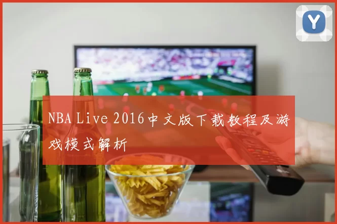 NBA Live 2016中文版下载教程及游戏模式解析