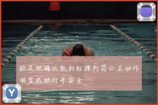 欧足联确认凯利红牌判罚公正动作明显威胁对手安全