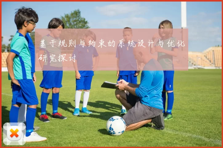 基于规则与约束的系统设计与优化研究探讨