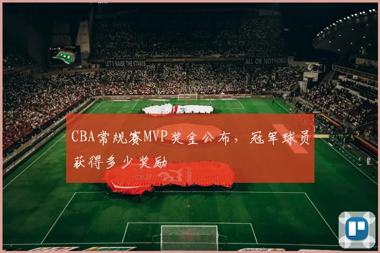 CBA常规赛MVP奖金公布，冠军球员获得多少奖励