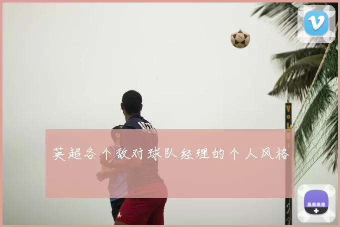 英超各个敌对球队经理的个人风格
