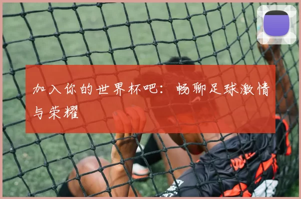 加入你的世界杯吧：畅聊足球激情与荣耀