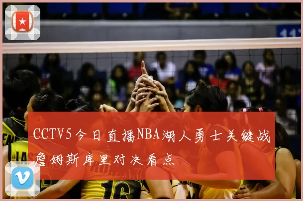 CCTV5今日直播NBA湖人勇士关键战詹姆斯库里对决看点