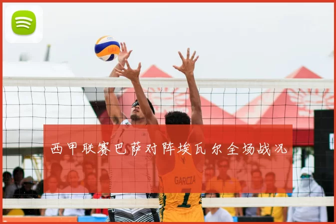 西甲联赛巴萨对阵埃瓦尔全场战况