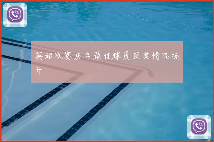 英超联赛历年最佳球员获奖情况统计