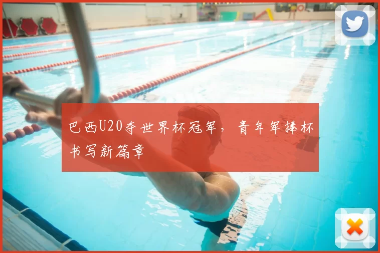 巴西U20夺世界杯冠军，青年军捧杯书写新篇章