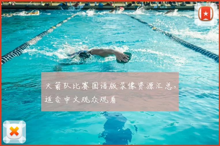 火箭队比赛国语版录像资源汇总，适合中文观众观看