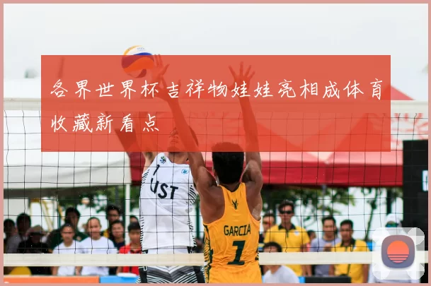 各界世界杯吉祥物娃娃亮相成体育收藏新看点