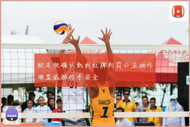 欧足联确认凯利红牌判罚公正动作明显威胁对手安全