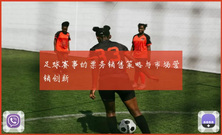 足球赛事的票务销售策略与市场营销创新