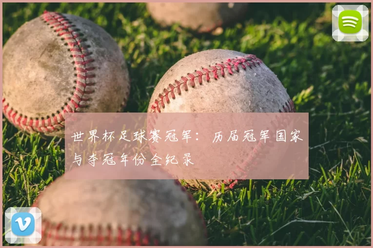 世界杯足球赛冠军：历届冠军国家与夺冠年份全纪录