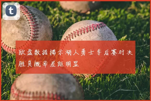 欧盘数据揭示湖人勇士季后赛对决胜负概率差距明显