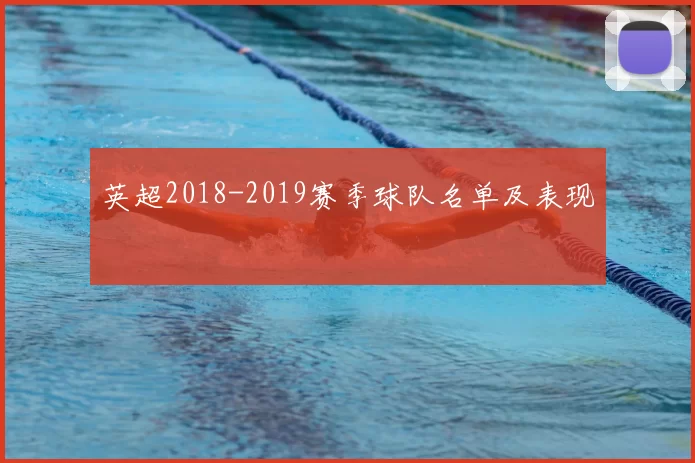 英超2018-2019赛季球队名单及表现