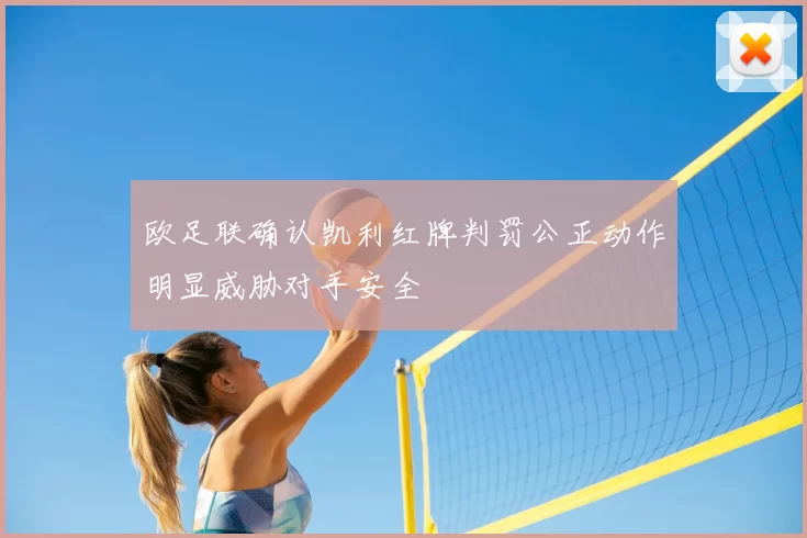 欧足联确认凯利红牌判罚公正动作明显威胁对手安全