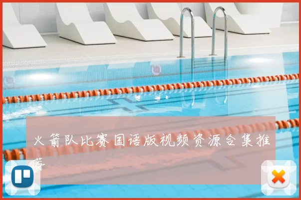 火箭队比赛国语版视频资源合集推荐