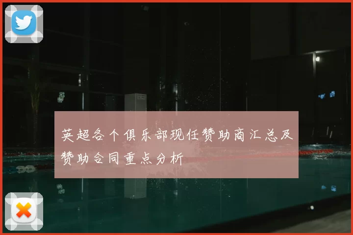 英超各个俱乐部现任赞助商汇总及赞助合同重点分析