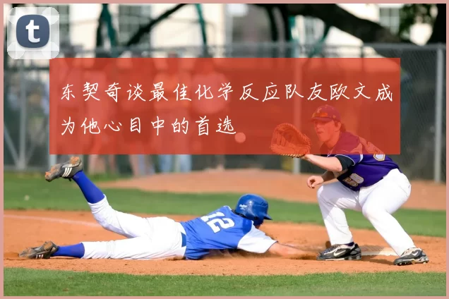 东契奇谈最佳化学反应队友欧文成为他心目中的首选
