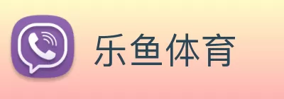 乐鱼体育 Logo